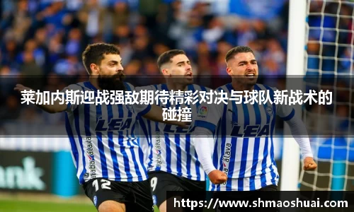 莱加内斯迎战强敌期待精彩对决与球队新战术的碰撞
