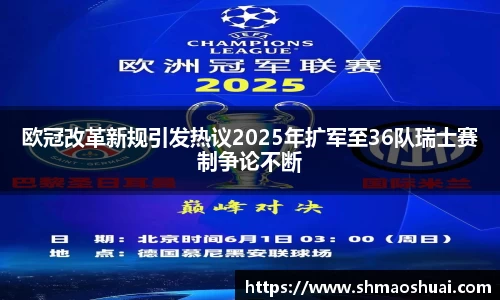 欧冠改革新规引发热议2025年扩军至36队瑞士赛制争论不断