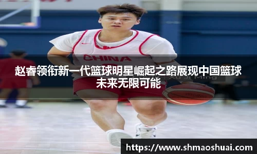 赵睿领衔新一代篮球明星崛起之路展现中国篮球未来无限可能