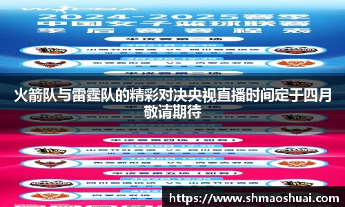 火箭队与雷霆队的精彩对决央视直播时间定于四月敬请期待