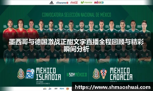 墨西哥与德国激战正酣文字直播全程回顾与精彩瞬间分析