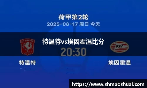 特温特vs埃因霍温比分