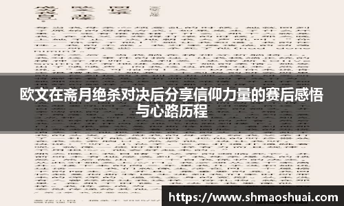 欧文在斋月绝杀对决后分享信仰力量的赛后感悟与心路历程