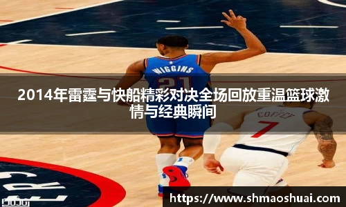 2014年雷霆与快船精彩对决全场回放重温篮球激情与经典瞬间